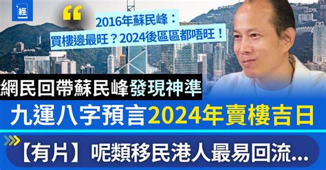 蘇民峰 樓市|蘇民峰專訪影片│預言九運賣樓最佳時機+港人移民五。